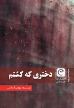 کتاب دختری که کشتم