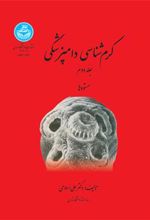 کتاب کرم شناسی دامپزشکی (جلد دوم)