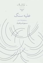 کتاب علیه سنگ