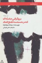 کتاب بیوگرافی حادثه ای که در جمجمه اتفاق افتاد