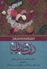 کتاب ادعیه و اعمال ماه مبارک رمضان