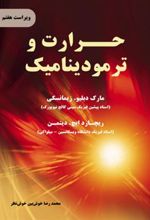 کتاب حرارت و ترمودینامیک - ویراست هفتم