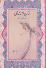 کتاب زنان افسانه ای در آثار نظامی گنجه ای