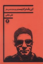 کتاب این یک درام نیست و پنج نمایشنامه ی دیگر