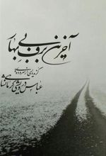 کتاب آخرین برف بی بهار