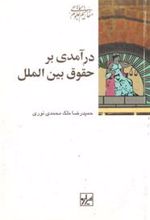کتاب درآمدی بر حقوق بین الملل