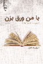جلد کتاب با من ورق بزن
