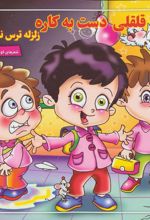 کتاب قلقلی دست به کاره زلزله ترس نداره