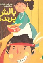 کتاب بالش پرنده