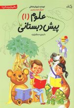 کتاب علوم پیش دبستانی