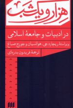 کتاب هزار و یک شب در ادبیات و جامعه اسلامی