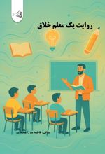 جلد کتاب روایت یک معلم خلاق