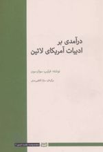 کتاب درآمدی بر ادبیات آمریکای لاتین