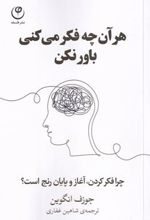 کتاب هر آنچه فکر می کنی باور نکن