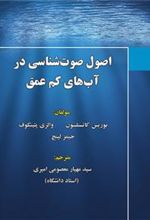 کتاب اصول صوت شناسی در آب های کم عمق
