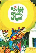 کتاب چهارده قصه آسمانی
