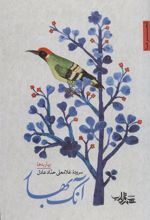 کتاب آنک بهار