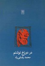 کتاب در دوزخ نوشتم