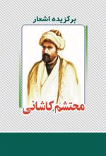 کتاب برگزیده اشعار محتشم کاشانی
