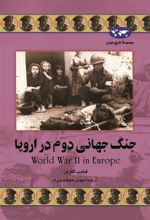 کتاب جنگ جهانی دوم در اروپا