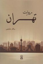 کتاب روایت تهران
