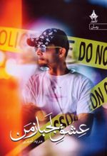 کتاب عشق لجباز من