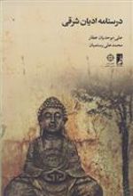 کتاب درسنامه ادیان شرقی