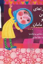 کتاب ماجراهای من و مامان