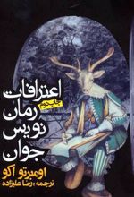 کتاب اعترافات رمان نویس جوان
