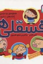 کتاب مجموعه فسقلی ها 1(11*11)(1-15)
