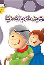 کتاب بهترین مادربزرگ دنیا