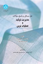 کتاب مدیریت تولید و عملیات نوین