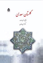 جلد کتاب گلستان سعدی