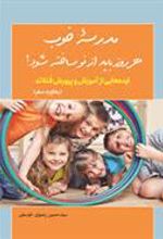 کتاب مدرسه خوب هر روز باید از نو ساخته شود