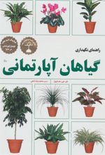 کتاب راهنمای نگهداری گیاهان آپارتمانی