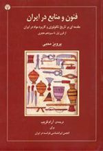 کتاب فنون و منابع در ایران