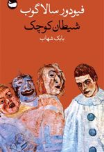 کتاب شیطان کوچک