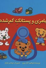 کتاب بامزی و پستانک گم شده