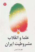 کتاب علما و انقلاب مشروطیت ایران
