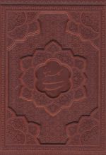 کتاب گلستان سعدی (جیبی، چرم، با جعبه)