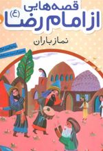 کتاب قصه هایی از امام رضا (ع) 8