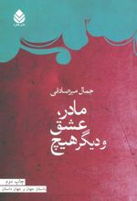 کتاب مادر، عشق و دیگر هیچ