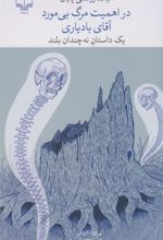 کتاب در اهمیت مرگ بی مورد آقای بادیاری