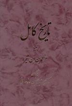 کتاب تاریخ‏ کامل (14 جلدی)