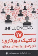 کتاب ۱۷ تاکتیک دورکاری، تاثیرگذاری بر تیم های مجازی