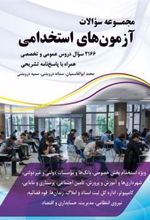 کتاب مجموعه سوالات آزمون های استخدامی