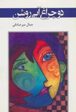 کتاب دو چراغ آبی روشن