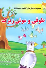 کتاب طوقی و موش زیرک