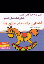 کتاب آشنایی با اسباب بازی ها