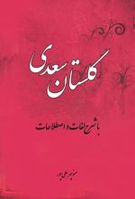 کتاب گلستان سعدی